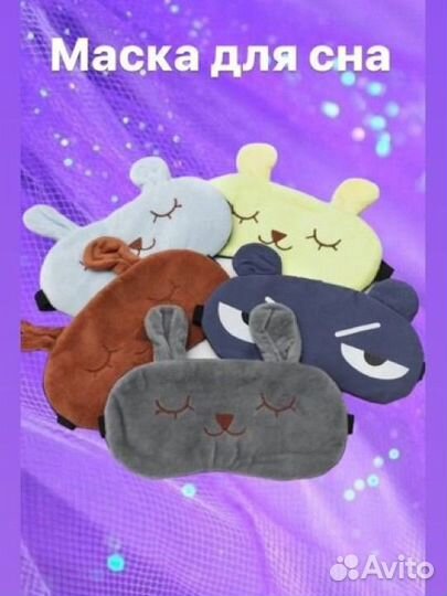 Маска для сна