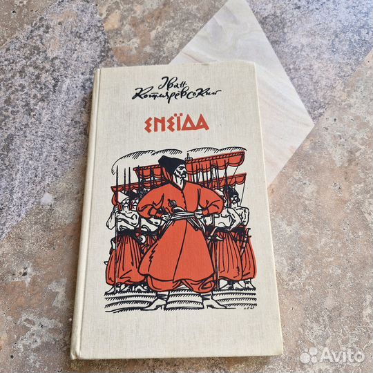 Энеида. Котляревский. 1989 г