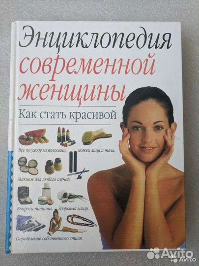 Энциклопедия современной женщиныКак стать красивой