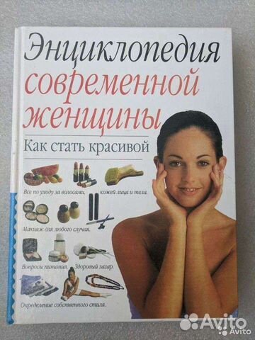 Энциклопедия современной женщиныКак стать красивой