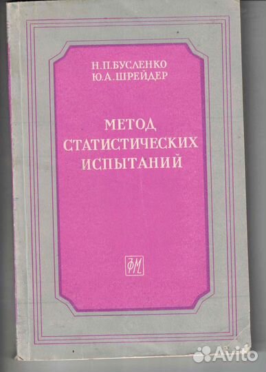 Метод статистических испытаний (метод Монте-Карло)