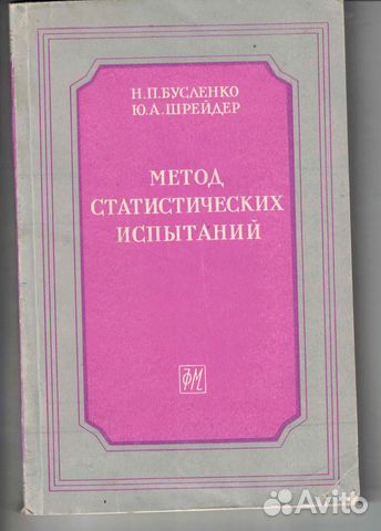 Метод статистических испытаний (метод Монте-Карло)