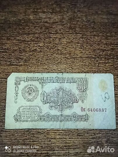 Бумажные купюры СССР 1961г