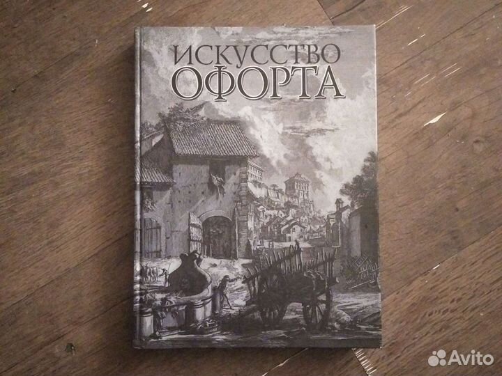 Искусство офорта