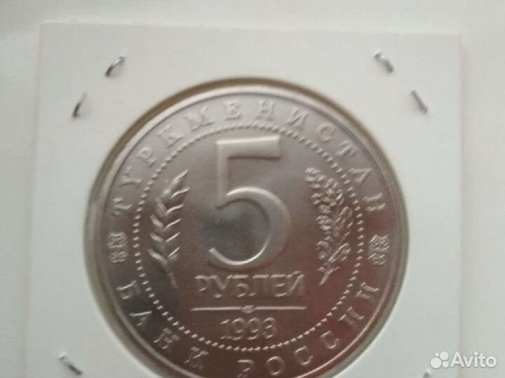 5 рублей 1993 год. Древний Мерв