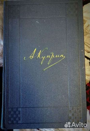 А Куприн