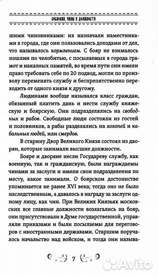 О временах былых. Устройство Руси и народные обычаи