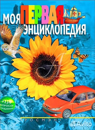 Моя первая энциклопедия + 130 вопросов