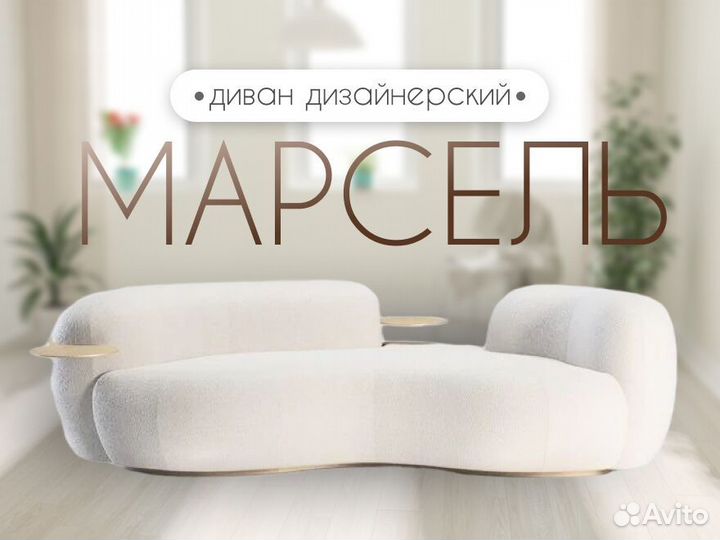 Диван дизайнерский Марсель