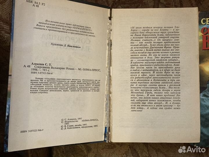 С. Алексеев - Сокровища Валькирии и другие