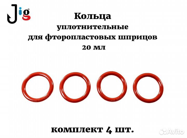 Кольца уплотнительные для шприца 20 мл (комплект 4