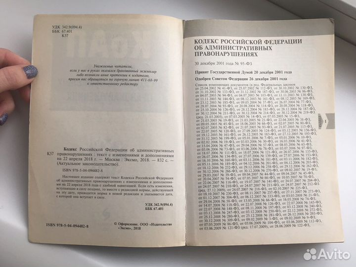 Кодекс РФ об административных правонарушениях