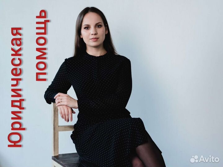 Юридическая помощь