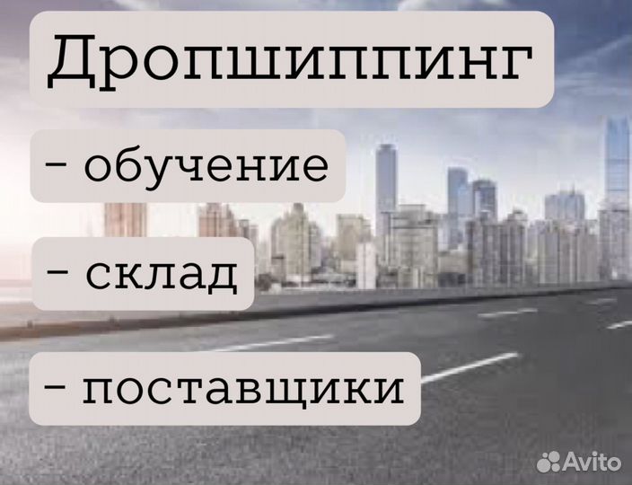 Дропшиппинг 99