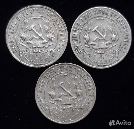1 рубль 1921 года 3шт