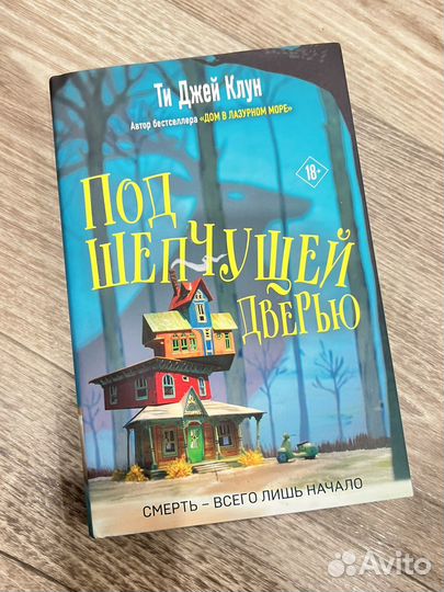 Под шепчущей дверью