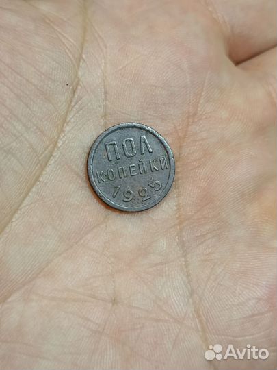 Пол копейки 1925года.Состояние Рельеф