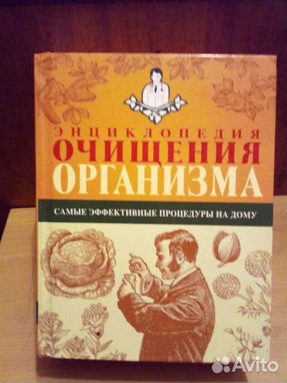 Энциклопедия очищения организма