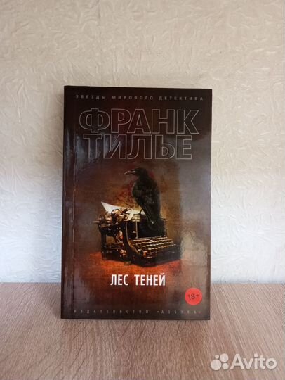 Франк Тилье Лес теней