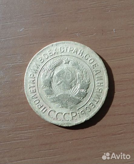 3 копейки 1927 года