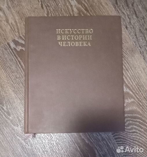 Книга Искусство в истории человека