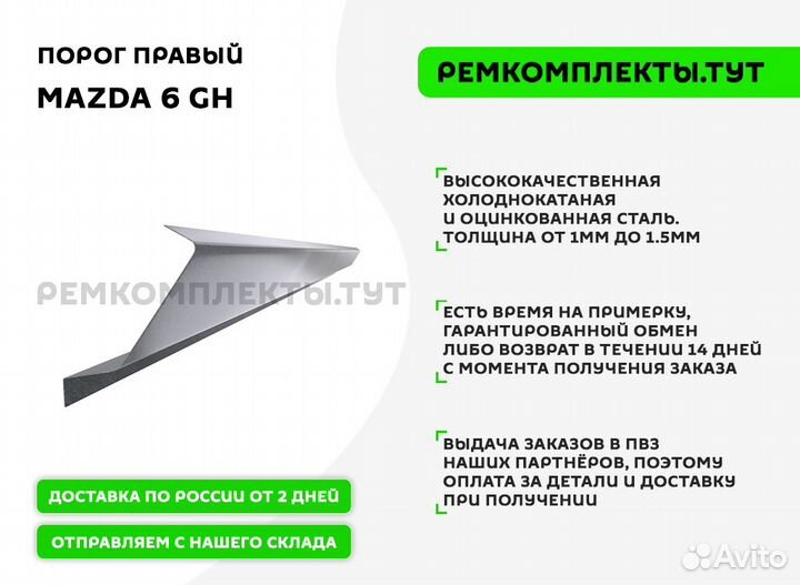 Порог правый Mazda 6 GH