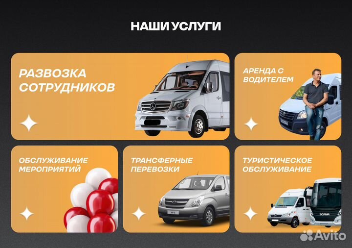 Пассажирские перевозки / аренда микроавтобуса