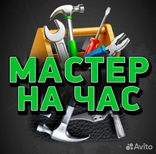 Мастер на час сантехник электрик