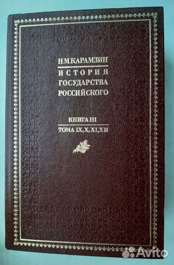 История Государства Российского Карамзин Н.М