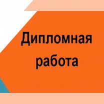 Дипломная работа, Марфино
