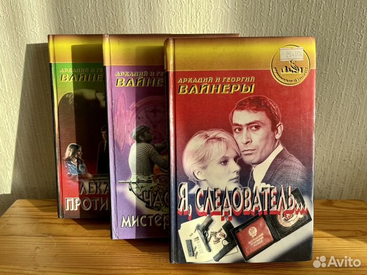 Продаются книги Аркадия и Георгия Вайнеров