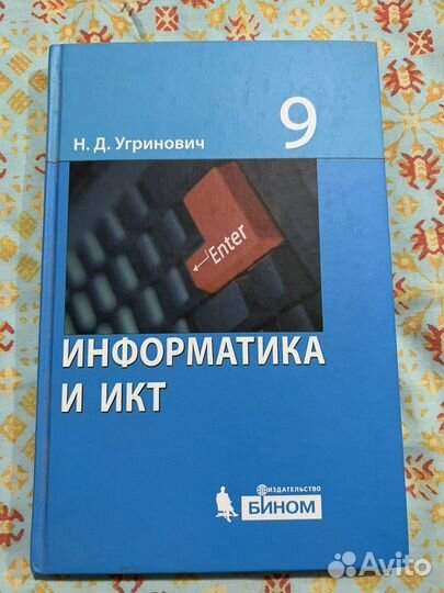 Учебник информатика и икт 9 класс
