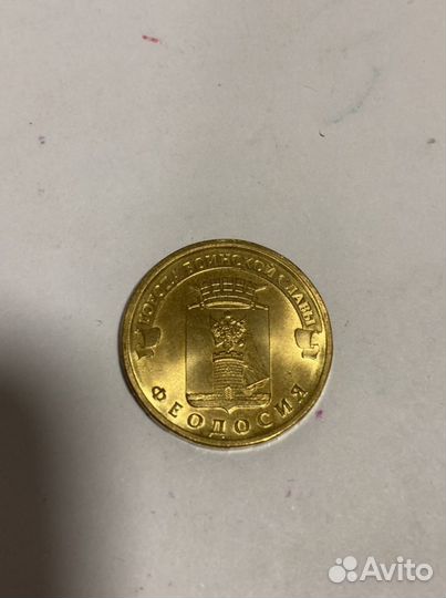 Монета 10 рублей Феодосия
