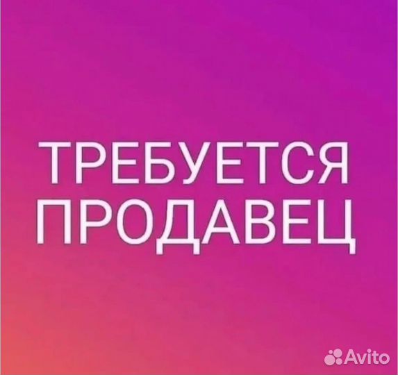 Требуется продавец