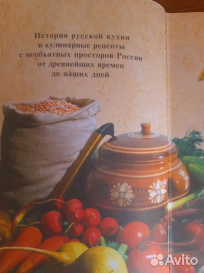 Большая книга Русская кухня