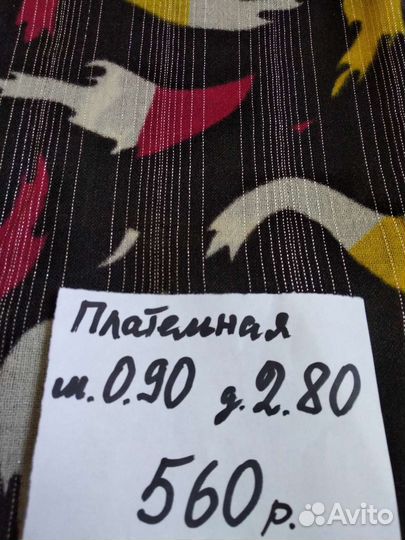 Остатки отрезов тканей СССР, новые