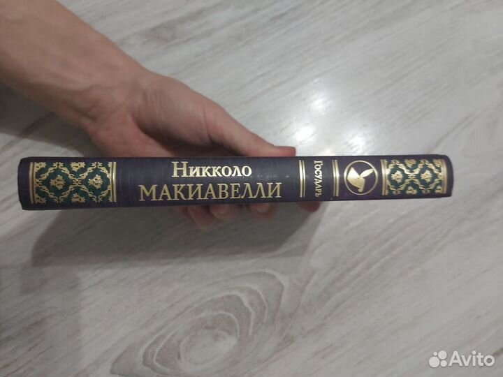 Никколо Макиавели - Государь