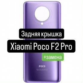 Задняя крышка для Xiaomi Poco F2 Pro+замена