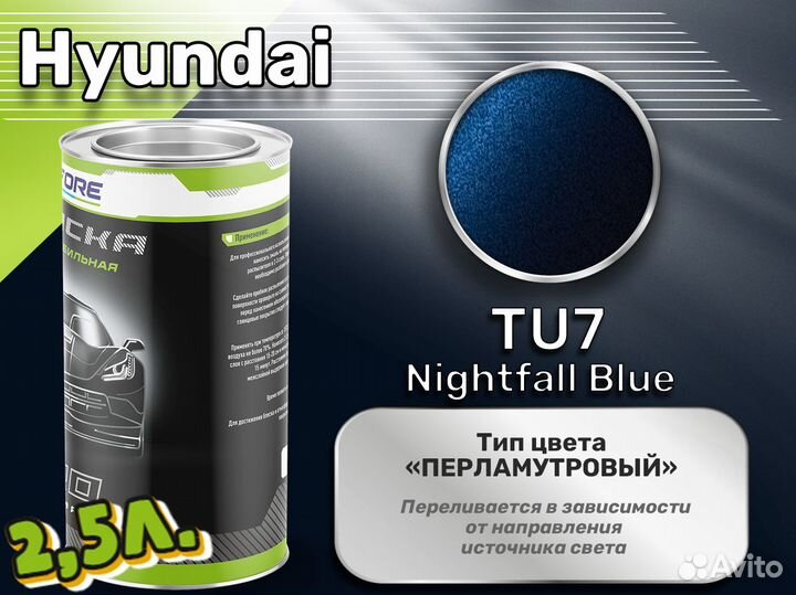 Краска Luxfore 2,5л. (Hyundai TU7 Nightfall Blue)