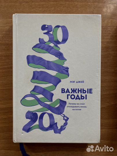 Важные годы мэг джей