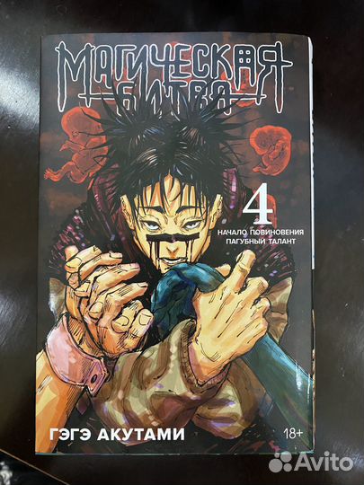 Манга «Магическая битва» 4 Гэгэ Акутами