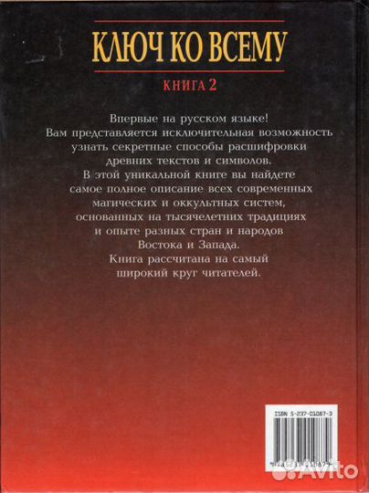 Халс Дэвид Энциклопедия современной магии Ключ ко