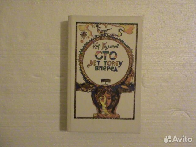 Булычев К. сер. Алиса и др