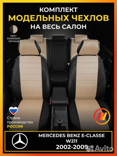 Авточехлы для Мерседес Бенц Е класс W211