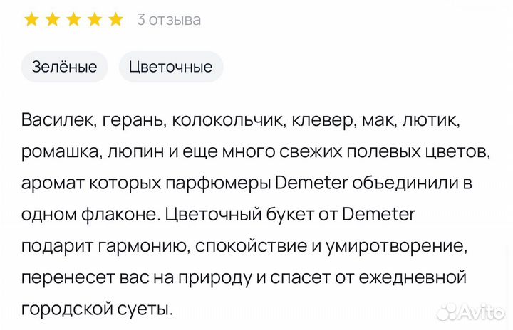 Одеколон духи Demeter Полевые цветы