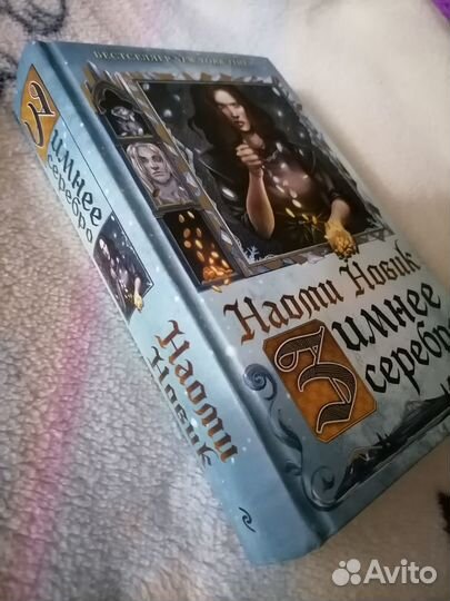 Наоми Новик 