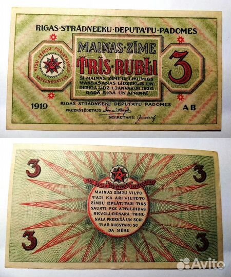 Банкноты Рига 1919 год 1 и 3 рубля