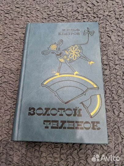 Книга Ильфа и Петрова 