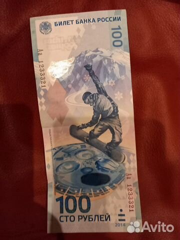 Купюра 100 рублей олимпиада сочи красивый номер