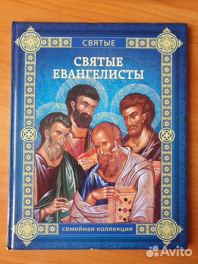 Святые евангелисты книга